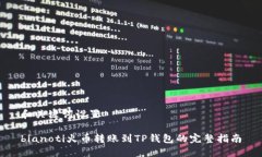 和关键词设置bianoti火币转账到TP钱包的完整指南