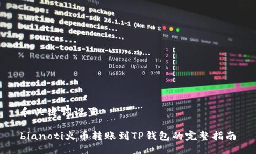 和关键词设置

bianoti火币转账到TP钱包的完整指南