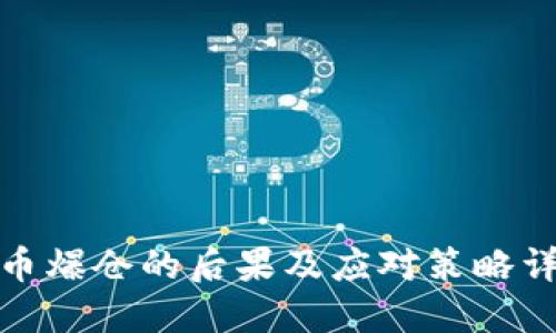 炒币爆仓的后果及应对策略详解