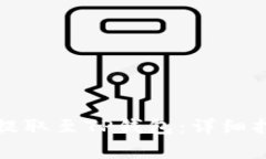 如何将抹茶上的币提取至TP钱包：详细指南与常见