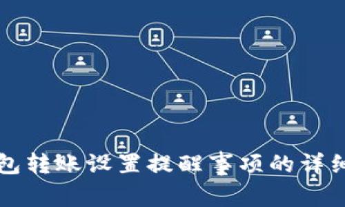 TP钱包转账设置提醒事项的详细指南