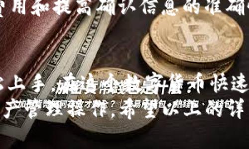   全面解析波场TP钱包使用教程：从创建到安全管理 / 
 guanjianci 波场钱包, TP钱包使用, 波场数字货币, 钱包安全管理 /guanjianci 

什么是波场TP钱包？
波场TP钱包是一个基于波场区块链技术的加密货币钱包，旨在为用户提供安全、便捷的数字资产管理服务。波场（TRON）是一个旨在去中心化互联网的平台，其生态系统包含了多种数字资产和应用。TP钱包作为波场官方推荐的钱包，支持TRC10、TRC20等多种资产的存储、发送和接收。
选择合适的钱包对于任何加密货币用户而言都是至关重要的。波场TP钱包不仅提供了丰富的功能，还为用户的数据安全提供了保障。在接下来的部分中，我们将详细讲解如何使用波场TP钱包，包括创建、充值、转账、以及安全管理等操作。

创建波场TP钱包的步骤
在使用波场TP钱包之前，首先需要创建一个账号。以下是详细的步骤：
1. **下载和安装**：可以在App Store或Google Play中搜索“TP钱包”，下载并安装到你的手机上。TP钱包也有网页版，可以直接访问官网进行使用。
2. **创建钱包**：打开TP钱包应用后，选择“创建新钱包”。系统会引导你设置一个强密码，用于保护你的钱包安全。在密码设置完成后，钱包会生成一个助记词。
3. **备份助记词**：助记词是恢复钱包的唯一凭证，因此必须小心妥善保管。请不要将助记词保存在手机中或在线上云盘上，最好是手动抄写在纸上并存放在安全的地方。
4. **确认助记词**：系统会要求你确认一遍助记词，以确保你已经正确记录下来。
5. **完成创建**：钱包创建完成后，你会进入钱包首页，可以看到你的账户信息和资产概览。

如何进行充值？
充值是使用钱包的基础操作之一，以下是如何向波场TP钱包中充值的步骤：
1. **获取地址**：在TP钱包首页，点击“接收”功能，系统会生成一个钱包地址和二维码，这个地址是你可以接收波场资产的地址。
2. **选择平台**：选择你要从哪个平台充值，如交易所或其他钱包。确保你选择的平台支持波场（TRC）资产转账。
3. **进行转账**：在你选择的平台中，找到“提现”或“转账”功能，输入你在TP钱包中获取的地址，输入金额，完成转账。
4. **确认到账**：在TP钱包中可以查看账户余额，如果充值成功，你的资产将会出现在钱包首页。

如何进行转账？
转账是日常使用钱包的重要功能，下面是转账的详细步骤：
1. **选择转账功能**：在TP钱包首页，点击“发送”按钮，进入转账界面。
2. **输入地址**：在转账界面中输入接收的地址，可以通过二维码扫描或手动输入。
3. **输入金额**：输入你想要发送的波场资产数量，可以选择“全部提现”或者手动输入金额。
4. **确认转账**：检查接收地址和金额是否正确，输入交易密码后点击确认，完成转账。
5. **查看状态**：返回钱包首页，可以查看转账状态，确保交易成功。

TP钱包的安全管理
安全是数字货币钱包最重要的部分，TP钱包提供了多种安全措施，用户在使用过程中也应注意保护自己的资产：
1. **密码设置**：设置一个复杂且独特的登录密码和交易密码，避免使用相同密码于其他平台。
2. **备份助记词**：助记词是恢复钱包的关键，确保其不被他人获取，不要在线存储。
3. **启用双重验证**：如果TP钱包支持双重认证功能，建议用户开启，进一步提高安全性。
4. **定期更新软件**：确保你的TP钱包应用是最新版本，定期更新应用可以修补安全漏洞。
5. **存储方式选择**：对于大额资产，可以考虑使用冷钱包存储，而不是频繁的在线钱包进行管理。

常见问题解答
u在使用波场TP钱包的过程中，用户可能会遇到一些常见问题：/u

1. 如果我忘记了老师的助记词，如何恢复我的钱包？
如果你忘记了助记词，恢复钱包的可能性非常小。助记词是生成私钥的唯一来源，一旦丢失，账户中的资金将无法恢复。因此，在创建钱包时，务必妥善保存助记词。如果遭遇到这种情况，可以考虑以下几种方法：
ul
    li检查备份：查看你是否在其他地方保存过助记词，例如云备份、电子邮件或记事本中。/li
    li找寻纸质备份：如果你已经将助记词手写下来了，可以查看这些纸质文件。/li
    li谨慎选择存储：在将来创建新钱包时，请使用更安全的备份方式，路径可包括印刷出纸质存档或使用生物识别技术。/li
/ul
总之，丢失助记词是一个非常遗憾的事情，因此建议用户在使用任何数字货币钱包时，要重视助记词的备份和保护。

2. 如何增加TP钱包的安全性？
安全性是任何数字资产管理中都不可忽视的部分。用户可以通过以下几种方式来提高TP钱包的安全性：
ul
    li定期更换密码：即使你认为你的密码很复杂，也应该定期更换，以防被破解。/li
    li使用冷钱包：对于长期持有的资产，可以考虑使用冷钱包存储，避免频繁的交易带来的安全风险。/li
    li启用双重验证：如果钱包或交易所支持双重验证，哪怕密码被盗，也无法通过验证进行登录。/li
    li警惕钓鱼网站：在进行操作时，请确认你所访问的网址是否正确，切勿随意点击陌生链接。/li
    li保持应用更新：确保使用的是最新版本的软件，以防止利用漏洞的攻击。/li
/ul
通过采纳上述策略，用户可以大大降低账户被攻击的风险，更安全地管理自己的数字资产。

3. 钱包地址和私钥有什么区别？
在波场TP钱包中，钱包地址和私钥是两种重要的概念：
ul
    li钱包地址：钱包地址是公开的，用户可以将其分享给他人，用于接收资金。可以将钱包地址视作你的银行账户号码，可以公开分享给任何人。/li
    li私钥：私钥是严格保密的，用户必须妥善保管。私钥是控制钱包资产的唯一凭证，任何知晓私钥的人都可以访问和操作这些资产。/li
/ul
在平时的资产管理中，用户需要特别注意保管自己的私钥，不要将其泄露给任何人。钱包地址可以用来接收资金和与他人交互，但私钥的安全性则决定了你资产的安全。丢失私钥或将其泄露都意味着失去对钱包中资产的掌控。

4. TP钱包是否支持代币交换？
波场TP钱包支持多种代币的管理，用户可以在其平台内直接进行代币的交换。
ul
    li选择代币交易：可以在钱包内选择“交换”功能，选择你要交换的代币和目标代币，系统会自动提供当前市场的汇率。/li
    li交易的便利性：通过钱包内的交换功能，用户可以无需在多个平台之间切换，方便快捷的完成代币的转换。/li
    li手续费透明：交易时钱包会提供明确的手续费信息，也可避免隐藏费用的发生。/li
/ul
代币交换提供了一种便利的资产管理方式，用户通过TP钱包可以获得更高的灵活性。

5. 如何应对交易失败或延迟的问题？
在使用TP钱包的过程中，用户可能会遇到交易失败或等待确认的情况，这通常可以通过以下方式解决：
ul
    li交易费设置：确保你在进行转账时，设置的交易费用足够高。交易费用过低可能导致交易长时间未确认。/li
    li查看网络状态：波场网络的拥堵程度会影响交易速度，可以通过相关网站查看网络状态，并决定是否再次发送交易。/li
    li检查输入信息：确认接收地址和转账金额是否正确，避免因输入错误导致的交易失败。/li
    li重试交易：如果等待时间过长，可以考虑再次发送该交易，确保设置的交易费用足够吸引矿工处理。/li
/ul
总之，面对交易失败或延迟的问题，用户应保持冷静，逐步排查问题，并采取相应的措施。大多数情况下，问题都是可以通过交易费用和提高确认信息的准确性来解决的。

总结
波场TP钱包为用户提供了一个安全、便利的数字资产管理平台，通过全面的使用教程和常见问题解答，旨在让每位用户都能轻松上手。在这个数字货币快速发展的时代，每个人都应掌握基本的数字资产管理知识，确保自己的资产安全。
在使用TP钱包的过程中，用户应重视安全管理、备份助记词及私钥，同时自己在交易时的操作方式，确保顺畅、高效地完成各项资产管理操作。希望以上的详细介绍可以帮助到需要使用波场TP钱包的用户，让他们更加自信地进入数字货币世界。