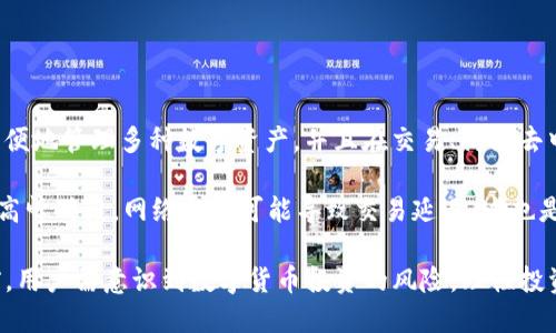   TP钱包是否支持APP功能？/  
 guanjianci TP钱包, 加密钱包, 数字货币, 钱包应用/ guanjianci 

随着数字货币的迅速发展和普及，越来越多的人开始关注加密货币以及相关的钱包应用。在这个领域，TP钱包（又称TokenPocket）作为一个相对知名的数字货币钱包，常常被提及。那么，TP钱包里面有没有APP功能呢？本文将对此进行详细探讨。

1. TP钱包简介
TP钱包（TokenPocket）是一个支持多种区块链资产管理的数字钱包，用户可以通过它安全存储、管理和交易各种数字货币。TP钱包的设计理念是便捷性与安全性并重，它支持多种主流区块链，包括以太坊、比特币、EOS等，用户可以通过它轻松访问去中心化应用（DApps）。

TP钱包的特色在于其用户友好界面和强大的功能集合，支持多种资产管理和交易，且具备去中心化的特点，使得用户在交易及管理资产时更加安全。尤其是在去中心化金融（DeFi）日益兴起的情况下，TP钱包的灵活性和安全性成为其受欢迎的原因之一。

2. TP钱包的APP支持情况
TP钱包确实支持通过APP的形式存在，用户可以在主要的应用商店（如Google Play、苹果App Store）中下载并安装TP钱包的移动应用。这款APP的设计旨在为用户提供更好的使用体验，使得用户可以随时随地管理他们的数字资产。

通过TP钱包的移动APP，用户可以方便地进行多种操作，比如查看账户余额、发起转账、参与数字资产交易和访问不同的去中心化应用等。此外，TP钱包还提供了多链支持，用户可以轻松切换不同的区块链网络，方便管理多种数字资产。

3. TP钱包的APP功能特点
TP钱包的移动APP拥有以下几个特点：

ul
    listrong安全性：/strongTP钱包采用高等级的加密技术，确保用户的私钥和资产安全，更有多层安全保护措施。/li
    listrong便捷性：/strong用户界面友好，简单易用，即使是初学者也能快速上手操作。/li
    listrong多链支持：/strong支持多种主流区块链资产，用户可以在一个平台上管理所有数字货币。/li
    listrong去中心化应用访问：/strong用户可以直接通过APP访问多种去中心化应用，参与DeFi、NFT等热门活动。/li
/ul

4. 如何下载与安装TP钱包APP
下载和安装TP钱包APP的过程非常简单。用户只需根据所使用的手机操作系统前往相应的应用商店，搜索“TP钱包”或“TokenPocket”，找到官方应用后，点击下载安装即可。

在下载后，用户需要注册一个账户或使用已有钱包导入私钥、助记词来访问自己的数字资产。在此过程中，用户需确保私钥和助记词的安全，切勿直接上传至网络。

5. 常见问题及解答
随着对TP钱包APP的关注度逐渐增加，用户们常常会有一些疑问。以下是一些常见问题及其详细解答：

问题1：TP钱包的安全性如何？
TP钱包的安全性是其被广泛信赖的基础。它使用了高强度的加密技术，用户的私钥和财务信息在本地加密存储，确保用户的资产不易受到黑客攻击。此外，TP钱包还提供了多重保障措施，如面部识别、指纹解锁等功能，进一步增强了账户的安全性。

此外，用户在使用TP钱包的过程中，务必保持警觉，不随意扫描陌生二维码或点击不明链接，以免落入钓鱼攻击的陷阱。定期备份自己的助记词和私钥，以便在必要时可以恢复钱包。

问题2：TP钱包支持哪些数字资产？
TP钱包支持多种不同的数字资产，包括但不限于比特币、以太坊、EOS、TRON等主流币种。此外，TP钱包还支持多种代币（Tokens），使得用户可以方便地管理多种数字资产。如果用户需要管理的资产较多，TP钱包的多链支持可以大大简化管理过程，让用户在一个平台上完成各种操作。

问题3：如何使用TP钱包进行交易？
使用TP钱包进行数字货币交易十分简单。用户只需在APP中选择相应的数字资产，输入交易金额，填写收款地址，然后确认交易即可。由于TP钱包支持多种区块链，用户在发起交易时需要选择对应的网络，确保交易顺畅。

在交易过程中，用户应时刻注意交易费用，根据网络拥堵情况选择合适的手续费，以避免交易延迟。同时，交易完成后，用户可以在交易记录中查看交易的详细信息。

问题4：TP钱包的去中心化功能是什么？
TP钱包是一种去中心化的数字钱包，意味着用户的私钥和资产不受任何中心化平台的控制，所有资产交易均在区块链上完成，保证了交易的透明和安全。用户可以直接通过TP钱包访问多种去中心化应用和服务，包括去中心化交易所、借贷平台等，参与各种DeFi活动，而无需将资产转移到其他平台。

这一去中心化的设计理念使得用户可以拥有对自己资产的完全控制权，最大程度保护用户的财务隐私和安全。

问题5：TP钱包的用户反馈如何？
大多数用户对TP钱包的反馈是正面的，尤其对于其用户友好的界面和强大的功能表示认可。许多用户认为，通过TP钱包可以方便地管理多种数字资产，并且在交易、访问去中心化应用时体验良好。

然而，也有一些用户提出了改进建议，如希望TP钱包能增加更多的用户支持和帮助文档，便于初学者更好地上手。此外，在某些高峰时段，网络拥堵可能导致交易延迟，这也是用户希望钱包方进一步的地方。

总结来说，TP钱包不仅拥有强大的功能和安全性，还提供了便捷的移动APP，确实是一款值得推荐的数字货币钱包。在使用之前，用户需意识到数字货币投资的风险，理性投资、合理使用。未来，随着区块链和数字货币技术的发展，TP钱包也将继续跟随潮流，为用户提供更加优质的服务。
