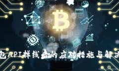 TP钱包API掉线后的应对措施与解决方案