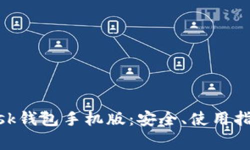 深入了解MetaMask钱包手机版：安全、使用指南及常见问题解答