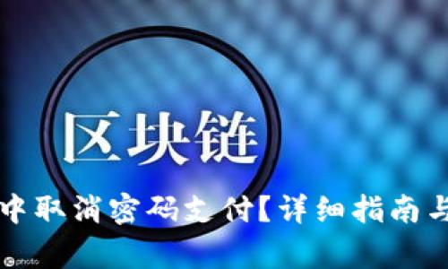如何在TP钱包中取消密码支付？详细指南与常见问题解答