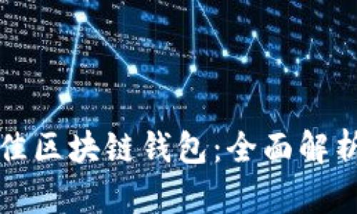 选择最佳区块链钱包：全面解析及推荐