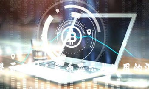 TP钱包是否支持人民币显示与使用的深入解析