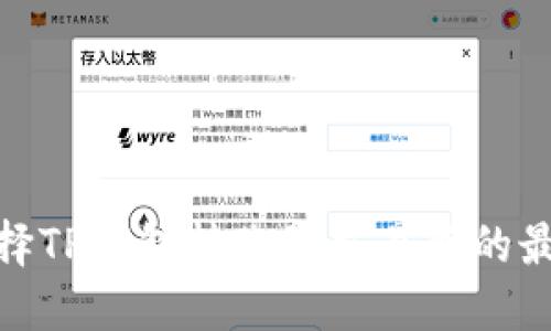 如何选择TP钱包转账到交易所的最佳通道