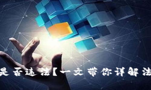 使用区块链钱包是否违法？一文带你详解法律风险与合规性