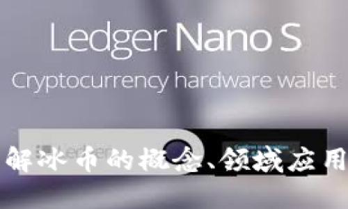 ICE冰币：了解冰币的概念、领域应用及未来展望