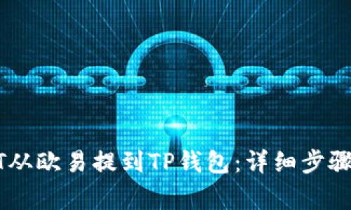 如何将USDT从欧易提到TP钱包：详细步骤与注意事项