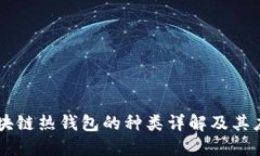 区块链热钱包的种类详解及其应用