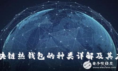 区块链热钱包的种类详解及其应用