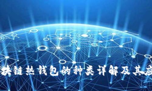 区块链热钱包的种类详解及其应用