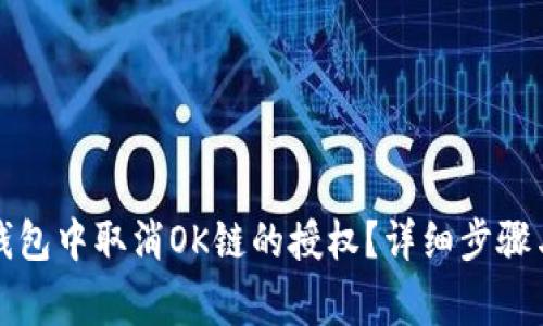 如何在TP钱包中取消OK链的授权？详细步骤与注意事项