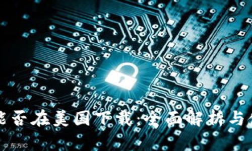 TP钱包能否在美国下载：全面解析与使用指南