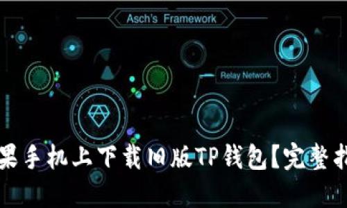 如何在苹果手机上下载旧版TP钱包？完整指南与提示