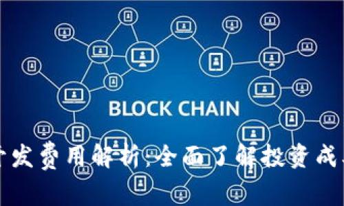 区块链钱包开发费用解析：全面了解投资成本和市场趋势