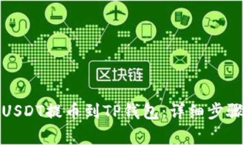 如何将抹茶USDT提币到TP钱包：详细步骤与注意事项