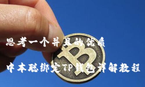 思考一个并且的优质

中本聪绑定TP钱包详解教程