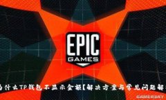 为什么TP钱包不显示金额？解决方案与常见问题解