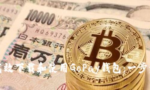 如何高效下载和使用GoPay钱包：一步步指南