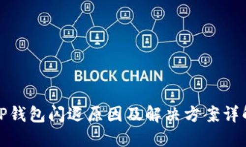 TP钱包闪退原因及解决方案详解