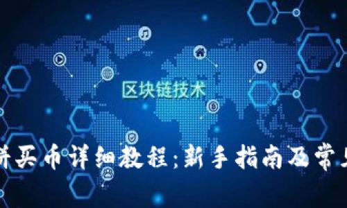 TP钱包薄饼买币详细教程：新手指南及常见问题解答