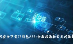 如何安全下载TP钱包APP：全面指南和常见问题解答