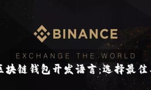 深入了解区块链钱包开发语言：选择最佳工具与技术