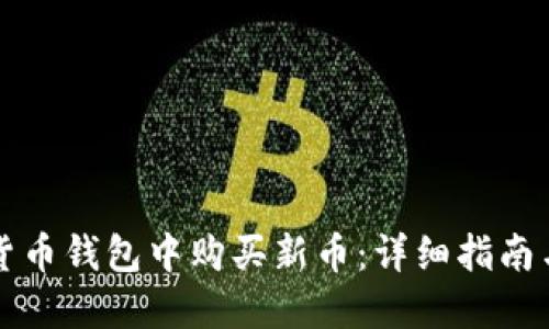 如何在TP货币钱包中购买新币：详细指南与实用技巧