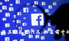 2023年比特币及其领先替代品：排名前十的数字货