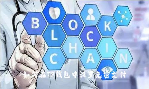 如何在TP钱包中设置免密支付