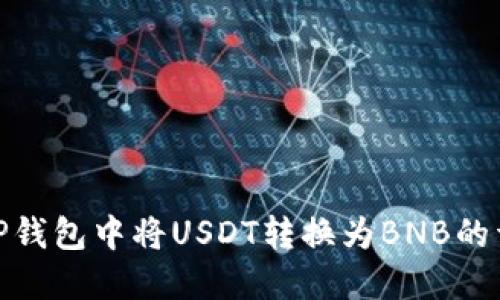 如何在TP钱包中将USDT转换为BNB的详细步骤
