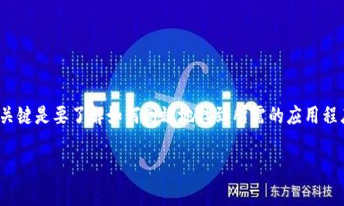    如何在TP钱包中搜索和使用DApp的详细指南  / 

 guanjianci  TP钱包，DApp，区块链，数字资产管理  /guanjianci 

 引言 

 在区块链技术逐渐发展和普及的背景下，去中心化应用（DApps）逐渐成为了数字资产管理和使用的重要组成部分。TP钱包作为一款知名的数字资产钱包，支持多种DApp的访问和使用。对于新用户来说，如何在TP钱包中搜索和使用DApp可能是个挑战。因此，在本指南中，我们将深入探讨TP钱包中搜索DApp的具体方法，以及DApp的使用价值与相关问题。

 一、什么是DApp？ 

 DApp，即去中心化应用，是基于区块链技术构建的应用程序。与传统应用程序不同，DApp的后端代码可以在区块链上运行，用户的操作和数据都是由智能合约管理。DApp通常具有以下几个特征：

 1. **去中心化**: DApp不依赖于中央服务器，所有数据都分散在网络中，确保用户数据的安全和隐私。

 2. **透明度**: DApp的代码和数据都公开，用户可以随时查看和验证，使得系统更加可信。

 3. **激励机制**: DApp通常通过代币经济模型激励用户参与和贡献，从而构建自我维持的生态系统。

 4. **用户控制**: 用户对自己的数据和资产拥有完全控制权，用户可自主管理自己的数字资产。

 综合来看，DApps为用户提供了更开放、更透明且更安全的数字资产管理方式。

 二、TP钱包简介 

 TP钱包是一款多功能的数字资产钱包，支持主流区块链资产的管理。该钱包以其安全性、便捷性以及丰富的功能受到了用户的广泛欢迎。TP钱包的主要特性包括：

 1. **多链支持**: TP钱包支持众多主流公链，如以太坊、波场、EOS等，用户可以方便地管理不同链上的资产。

 2. **DApp浏览器**: TP钱包内置了DApp浏览器，用户可以直接在钱包中访问各种去中心化应用程序，方便进行交易和操作。

 3. **安全性**: TP钱包采用了多重加密技术和冷钱包保护，确保用户的资产安全。

 4. **易用性**: TP钱包的用户界面美观且易于操作，即使是初学者也能轻松上手，快速找到所需功能。

 三、如何在TP钱包中搜索DApp？ 

 在TP钱包中搜索和使用DApp是相对简单的过程。下面是详细的步骤：

 **步骤1: 下载并安装TP钱包**

 首先，如果您还未安装TP钱包，请前往应用商店（App Store或Google Play）搜索“TP钱包”，下载并安装到您的手机上。安装完成后，打开应用程序并做好必要的设置，确保您的钱包安全。

 **步骤2: 进入DApp浏览器**

 TP钱包的首页通常包含“钱包”、“DApp”、“市场”等功能选项。点击“DApp”选项，您会进入DApp浏览器界面。

 **步骤3: 搜索DApp**

 在DApp浏览器中，您可以看到许多热门DApp和分类。您可以通过浏览这些分类来发现新的DApp，或者在搜索框中输入您想要寻找的DApp名称。例如，如果您想寻找去中心化交易所，可以输入“去中心化交易所”或具体的 DApp 名称，如“Uniswap”。

 如果您不知道输入什么，可以通过DApp的类型或功能来查找，例如“游戏”、“金融”等，根据自己的需求进行选择。

 **步骤4: 选择并使用DApp**

 搜索到您想要使用的DApp后，点击进入即可开始使用。通常，您需要连接您的钱包，以便进行交易或其他操作。在使用DApp时，请仔细查看合约的权限和费用，确保您的资金安全。

 四、DApp使用注意事项 

 在使用DApp时，用户需要注意一些关键问题，以确保自己的资产安全及使用体验：

 1. **确保DApp的安全性**: 在访问任何DApp前，请确保该DApp来自可靠的来源，建议查阅相关社区、论坛、社交媒体的评价和评论，避免使用不知名或风险较高的DApp。

 2. **避免钓鱼攻击**: 一些不法分子可能会伪造DApp或冒充合法网站，诱使用户泄露钱包私钥或助记词。务必确保您访问的是官方地址，并小心任何弹出的连接和链接。

 3. **仔细审查交易细节**: 使用DApp进行交易时，务必仔细审查交易金额、对方地址和手续费等信息，避免因操作失误而造成资产损失。

 4. **保持更新**: DApp和TP钱包都在不断更新，一些新功能可能会提高安全性或者使用体验，因此定期检查更新是非常必要的。

 五、常见问题解答 

 1. 如何选择适合我的DApp？ 

 选择适合自己的DApp主要考虑以下几个因素：

ul
listrong需求:/strong 明确自己想要使用DApp来做什么。例如，如果您想要进行交易，则选择去中心化交易所；如果您想要进行借贷，则选择借贷平台。/li
listrong用户反馈:/strong 在选择DApp时，查看其他用户的体验反馈，了解其稳定性、安全性和使用便捷性。/li
listrong团队背景:/strong 了解DApp背后的开发团队及其技术实力，通常以来开发团队的声誉越好，其DApp的风险越低。/li
listrong使用频率:/strong 热门且使用频率高的DApp通常更为稳定，相比一些新兴或冷门的DApp更值得信赖。/li
/ul

 综合这些因素后，用户可以更有针对性地选择适合自己的DApp进行使用。

 2. TP钱包支持哪些类型的DApp？ 

 TP钱包支持多种类型的DApp，主要包括：

ul
listrong去中心化交易所:/strong 允许用户在平台上进行数字资产的交易，如Uniswap、PancakeSwap等。/li
listrong金融服务:/strong 例如借贷平台、收益农业等，这类DApp为用户提供金融服务，用户可以参与借贷、存款等操作。/li
listrong游戏DApp:/strong 这些DApp通常涉及区块链游戏，例如CryptoKitties或Axie Infinity，用户可以进行游戏内交易和资产管理。/li
listrongNFT市场:/strong 用户可以创建、购买和交易非同质化代币（NFT）的平台，如OpenSea等。/li
/ul

 TP钱包通过DApp浏览器方便用户访问多种类型的DApp，极大丰富了用户的数字资产管理和使用体验。

 3. 使用DApp需要支付费用吗？ 

 是的，使用DApp通常需要支付一定的费用，主要包括以下几个方面：

ul
listrong网络手续费:/strong 进行交易或智能合约交互时，用户需要支付区块链网络的手续费。这些费用通常以链上代币的形式支付，例如在以太坊上使用ETH支付手续费。/li
listrong平台费用:/strong 某些DApp可能会收取额外的服务费或平台费，具体费用可以在DApp的官方网站或者使用文档中找到。/li
/ul

 因此，在使用任何DApp前，务必清楚相关的费用信息，以免发生意外的资金损失。

 4. 如何确保在TP钱包中使用DApp的安全性？ 

 在TP钱包中使用DApp的安全性可通过以下几方面来加强：

ul
listrong使用官方地址:/strong 始终使用DApp的官方地址，避免受到钓鱼网站的欺骗。/li
listrong保持私钥安全:/strong 绝不向任何人泄露您的私钥或者助记词，保持钱包信息的保密。/li
listrong谨慎授权:/strong 在DApp中操作时，仔细查看授权的权限，避免给予DApp过多的权限，特别是在资产转移方面。/li
listrong了解实用教程:/strong 在使用新DApp前，最好先学习一些使用指南，了解其工作原理以及最佳实践，确保自己不过于盲目操作。/li
/ul

 通过以上措施，用户可以大大降低在DApp操作中可能遭遇的风险。

 5. 万一在使用DApp时遇到问题，该怎么办？ 

 如果在使用DApp过程中遇到问题，用户可以采用以下方法解决：

ul
listrong查阅官方文档:/strong 大部分DApp都会提供使用手册、FAQ等资源，用户可以通过这些文档寻找解决方案。/li
listrong访问社区论坛:/strong 加入DApp的社区、论坛或社交媒体（如Telegram、Reddit等）查询是否有其他用户也遇到类似问题，相关的解决方案会更有参考价值。/li
listrong联系客服:/strong 如果出现无法解决的问题，用户可以直接联系DApp的客服团队，询问有关问题的解决策略。/li
th
通过总结和分析DApp遇到的问题，用户能够自己的操作流程，并掌握更深入的使用技巧。/th
/ul

 结论 

 DApp为数字资产管理开辟了全新的可能，TP钱包作为支持DApp的强大数字资产工具，能为用户提供丰富的操作选择。在使用TP钱包搜索和操作DApp时，关键是要了解如何高效地找到所需的应用程序，并在使用过程中保持警惕，确保自己的资产安全。

 本文对TP钱包中的DApp搜索进行了详细的介绍，并探讨了相关问题，希望能帮助用户更便捷地使用DApp，享受区块链技术带来的便利和乐趣。