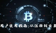 tp钱包大陆用户使用指南：从注册到交易全流程解