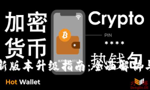 TP钱包官网最新版本升级指南：全面解析与用户经验分享