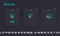 TP钱包官网最新版本升级指南：全面解析与用户经