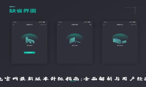 TP钱包官网最新版本升级指南：全面解析与用户经验分享