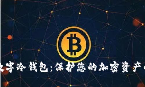 如何选择数字冷钱包：保护您的加密资产的最佳指南