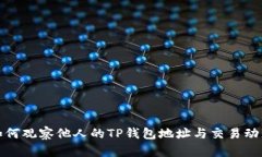 如何观察他人的TP钱包地址与交易动态