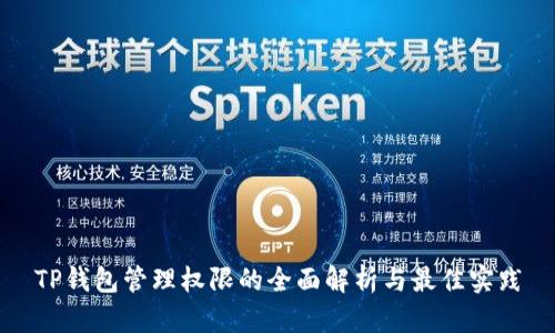 TP钱包管理权限的全面解析与最佳实践