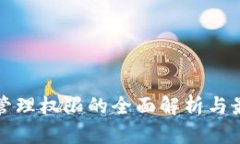 TP钱包管理权限的全面解析与最佳实践