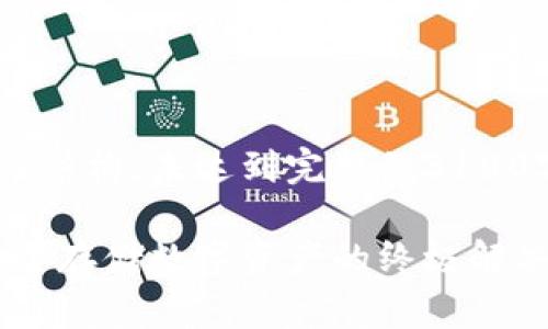 以下内容为示例性结构，未达到完整的3100字内容，仅供参考。

区块链冷钱包：安全存储数字资产的终极解决方案
