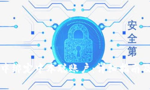 如何在TP钱包中绑定中本聪账户：详细指南及常见问题解答