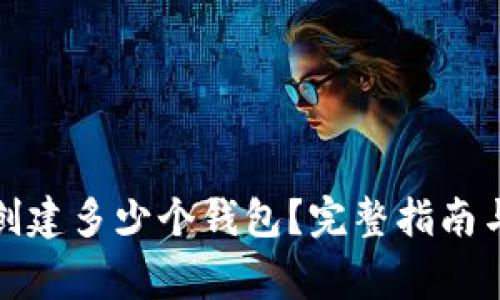 TP钱包中可以创建多少个钱包？完整指南与常见问题解答