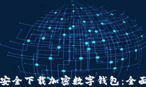 
如何安全下载加密数字钱包：全面指南