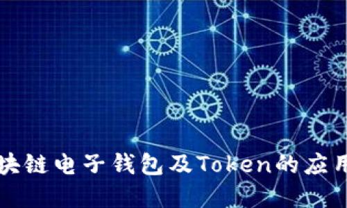深入了解区块链电子钱包及Token的应用与未来发展
