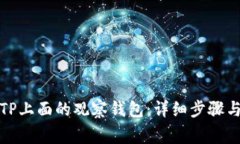 如何删除TP上面的观察钱包：详细步骤与注意事项